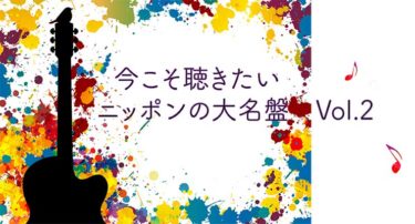 2020年代目線での】今こそ聴きたいニッポンの大名盤50選〜Vol.2