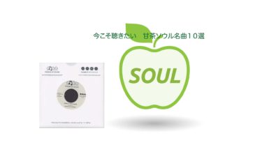 【2020年最新】今こそ聴きたい甘茶ソウル名曲１０選〜sweet soul